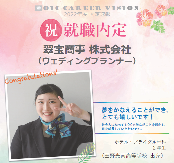祝　!!内定速報‼　ホテル・ブライダル学科